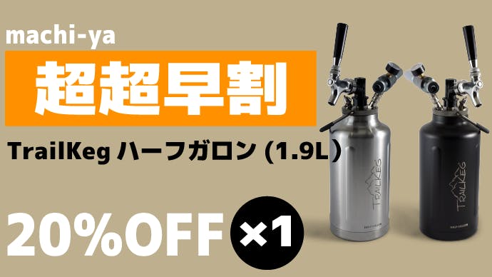 アメリカ発!ポータブルビールサーバーの決定版、TrailKeg[家庭用