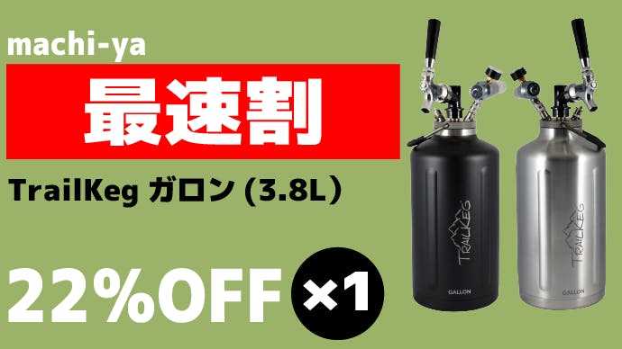 アメリカ発!ポータブルビールサーバーの決定版、TrailKeg[家庭用