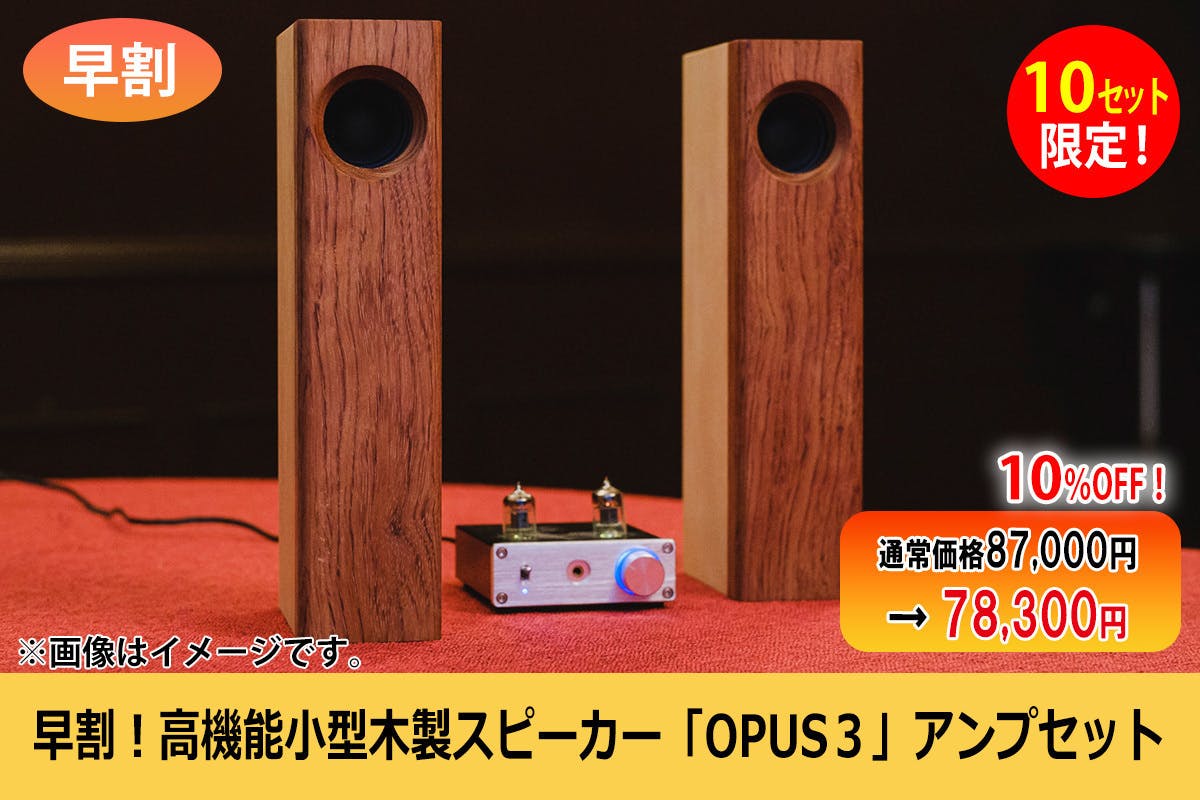 OPUS3】音の常識を変革するスピーカー「音を耳ではなく、体で感じて