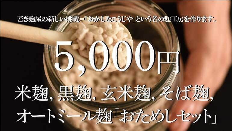 若き麹屋の新しい挑戦 】丹波市山間部に麹づくり工房を完成する！ - CAMPFIRE (キャンプファイヤー)