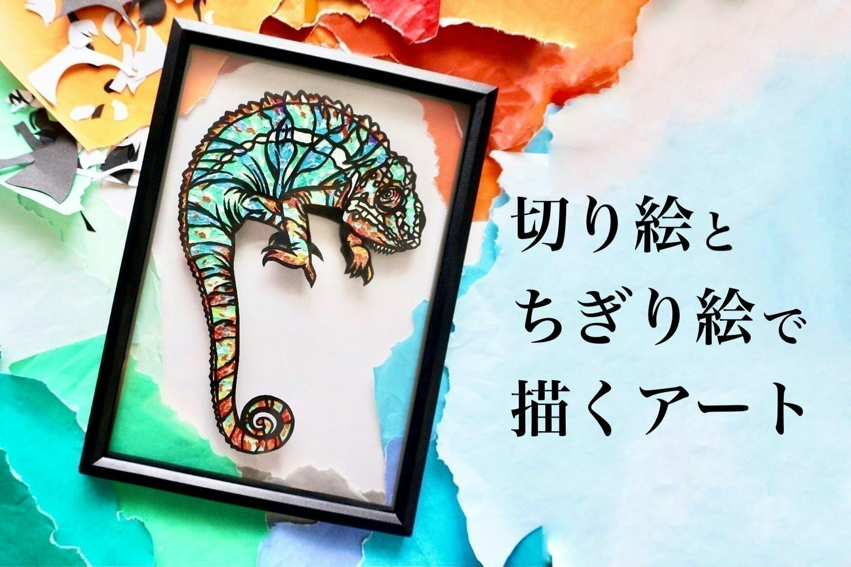 ハンドメイドフェスに 切り絵 ちぎり絵 を出展します その準備費用が足りない Campfire キャンプファイヤー ハンドメイドフェスに 切り絵 ちぎり絵 を出展します その準備費用が足りない Campfire キャンプファイヤー