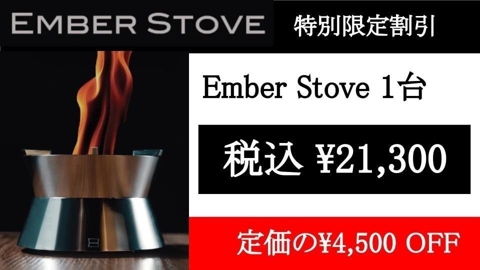 Ember Stove エンバーストーブ Ember Stove : あなたの冒険を Ember Stove エンバーストーブ Ember Stove : あなたの冒険を