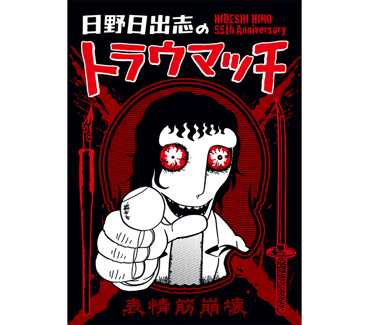 怪奇漫画家・日野日出志　画業５５周年記念グッズ制作プロジェクト！