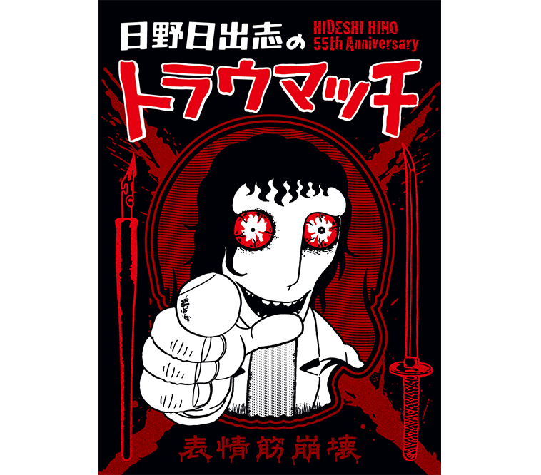 コメント一覧 - 怪奇漫画家・日野日出志 画業55周年記念グッズ制作 