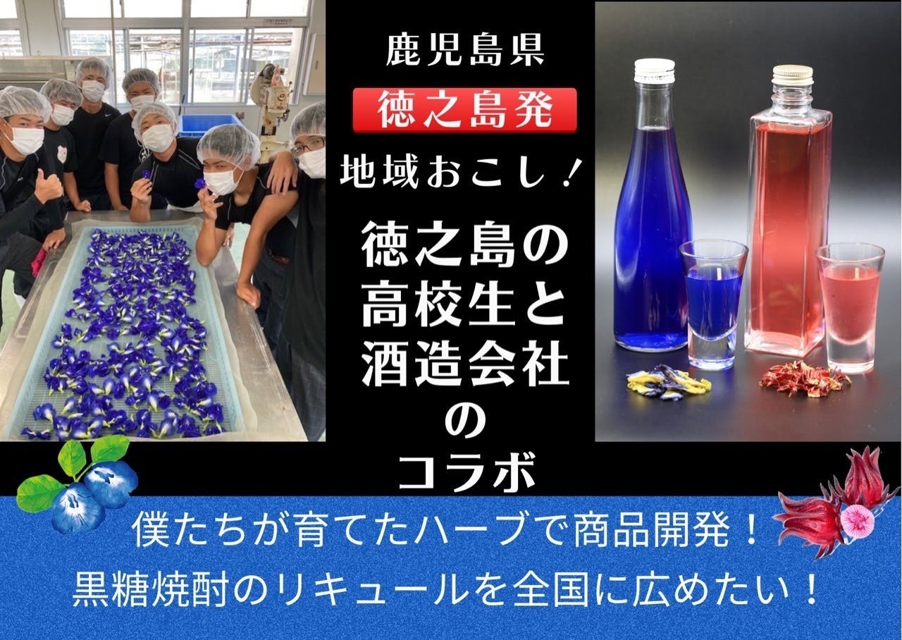 テーマは『徳之島』鹿児島県立徳之島高校の生徒さんの作るハーブと黒糖