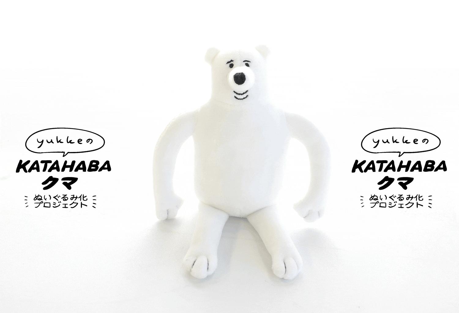 yukkeの「KATAHABAクマ」ぬいぐるみ化プロジェクト - CAMPFIRE (キャンプファイヤー)