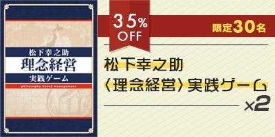 日本を代表する経営者「松下幸之助」の経営哲学を体験できるボード ...