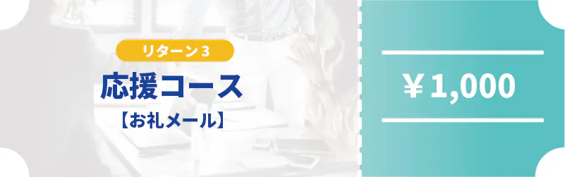 リターン画像
