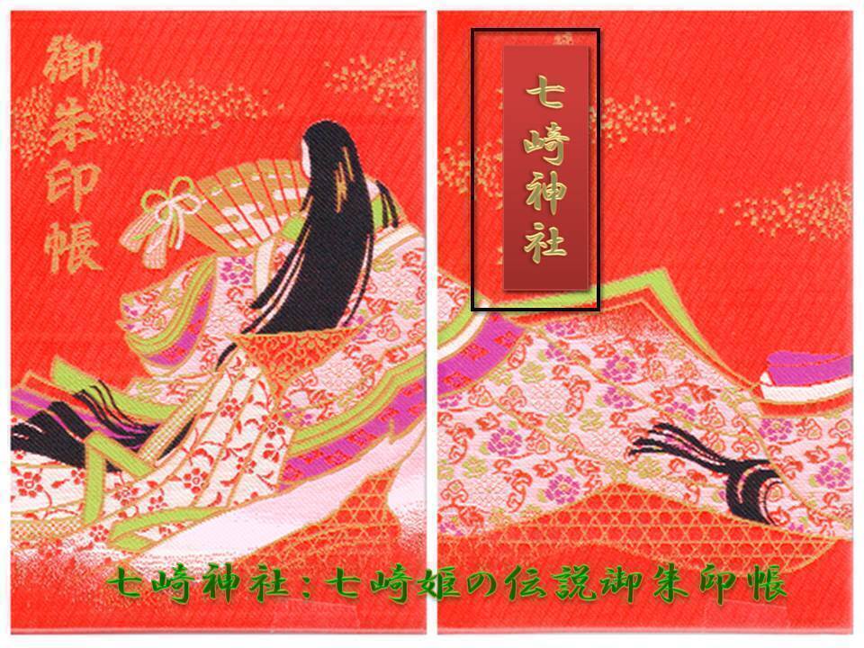 伝統的な御朱印帳 赤 ≪七崎姫の伝説≫「御朱印帳」のデザインが決定致しました