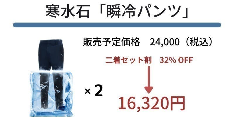 今夏最適、超冷感効果！寒水石繊維を使用した「瞬冷パンツ」＆「瞬冷Tシャツ」の支援者一覧 - CAMPFIRE (キャンプファイヤー)