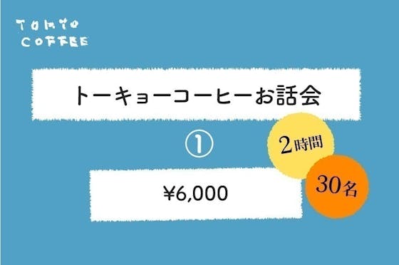 社会問題と向き合う人のクラウドファンディング 登校拒否の子の声から大人が学ぶ場、トーキョーコーヒーを全国に作り教育の選択肢を!登校拒否の子の声から大人が学ぶ場、トーキョーコーヒーを全国に作り教育の選択肢を! 社会問題と向き合う人のクラウドファンディング
