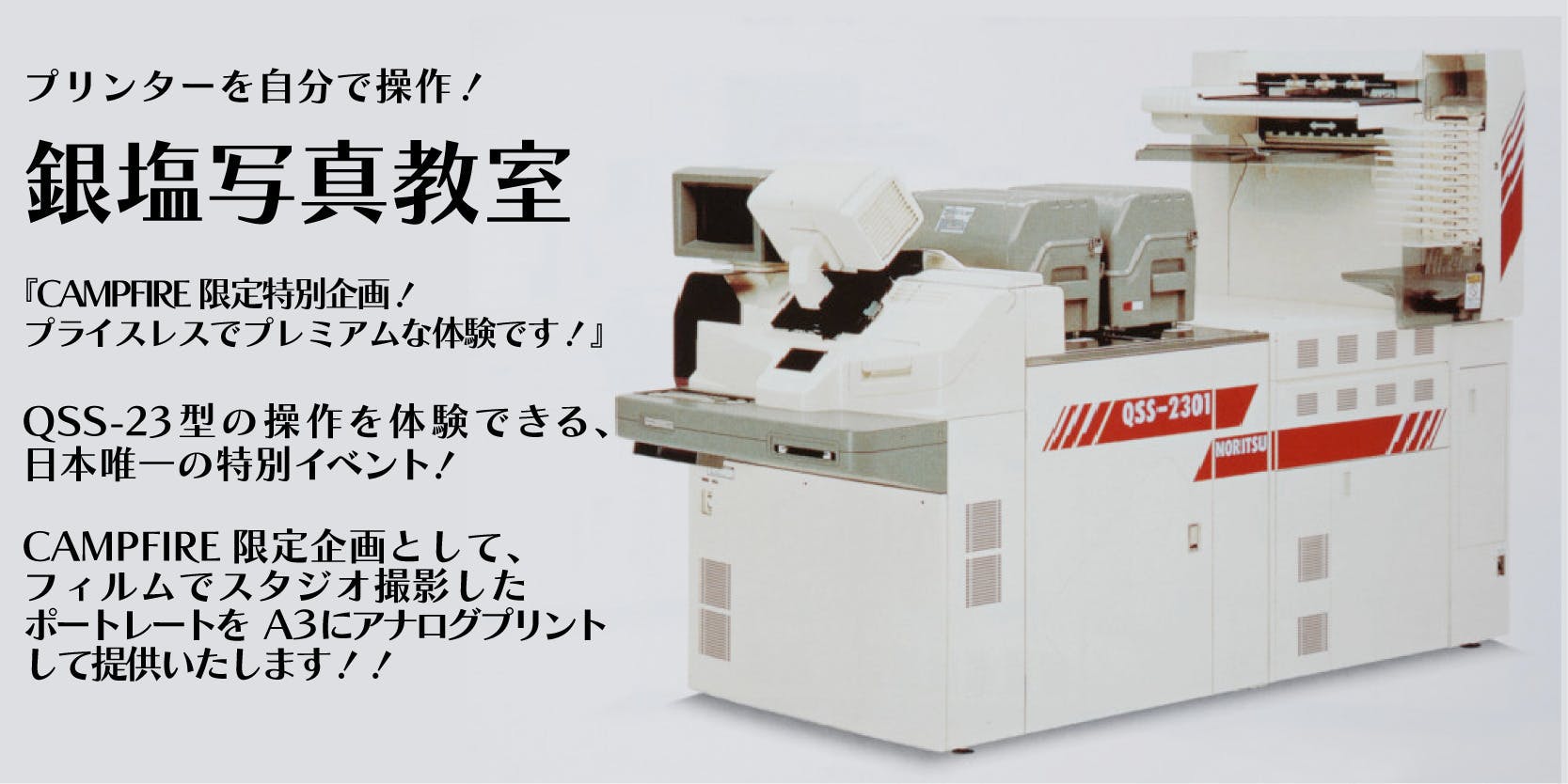 日本で唯一の銀塩フィルムプリンターQSS-23型が存続の危機です