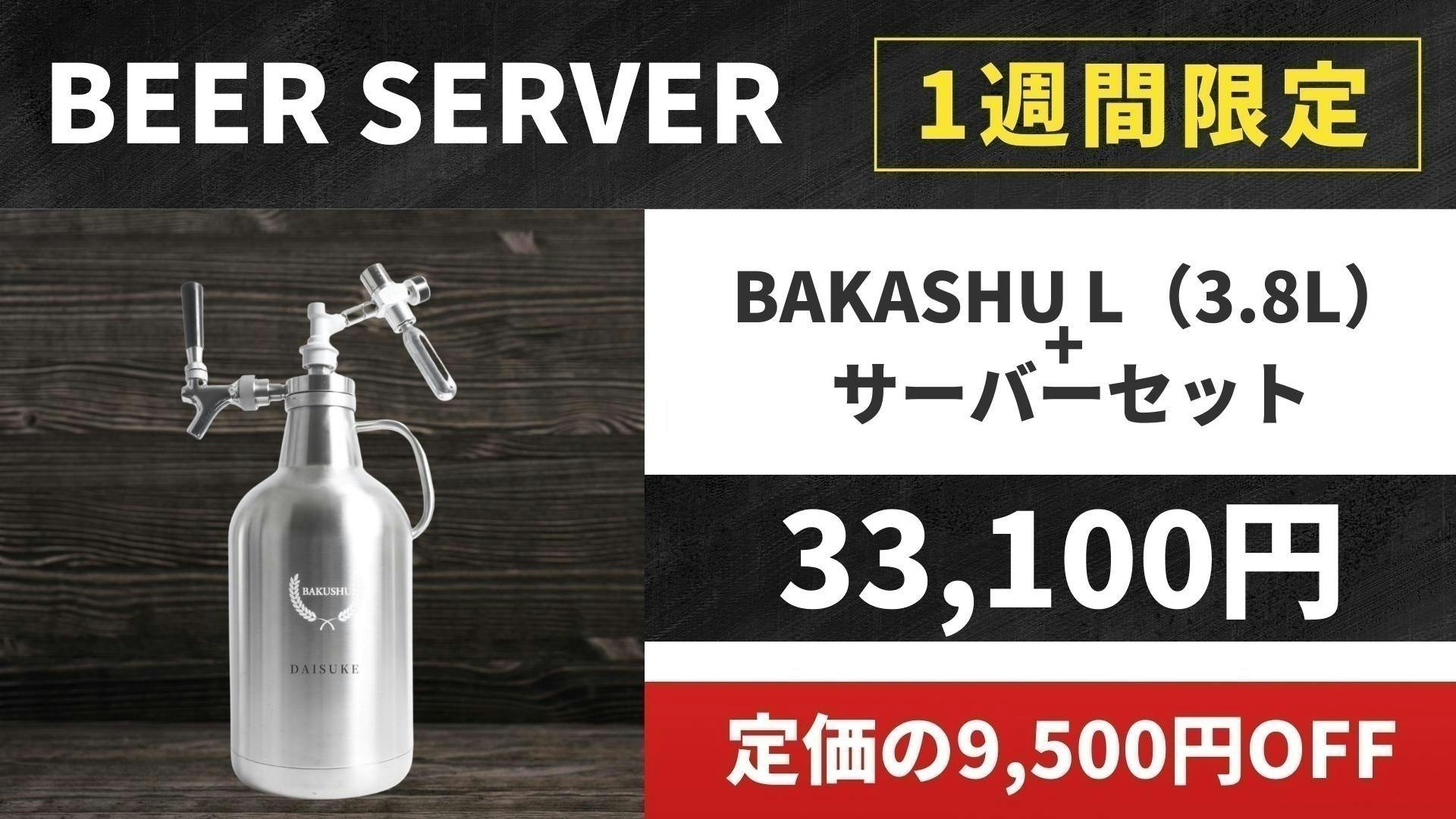 BAKUSHU】どこでも注ぎたてのうまいビールが飲める！名入れ可能 