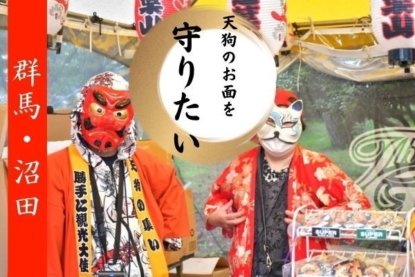活動報告一覧 - 伝統工芸品の『天狗面』を未来へつなげたい！！【再