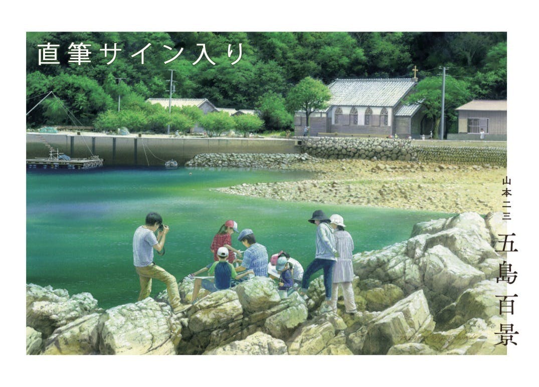 山本二三、渾身の集大成「五島百景」の飯能展を開催したい - CAMPFIRE (キャンプファイヤー)