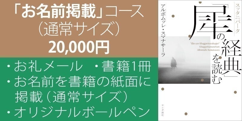 スッタニパータ 犀の経典 を読む 全41偈リストのご紹介 Campfire キャンプファイヤー スッタニパータ 犀の経典 を読む 全41偈リストのご紹介 Campfire キャンプファイヤー