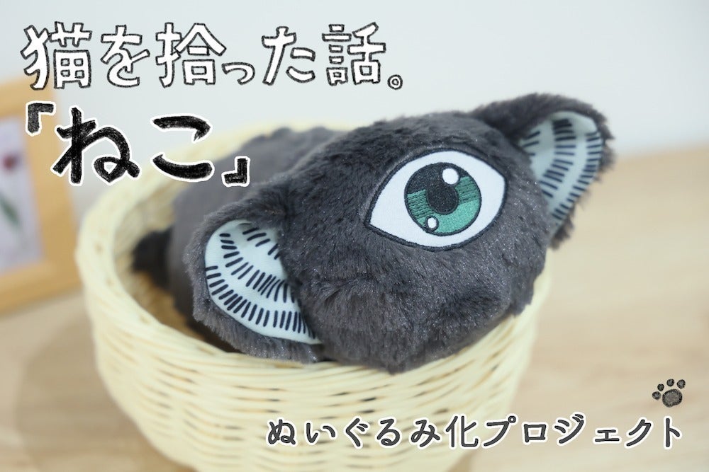 寺田亜太郎 ねこを拾った話 ねこ ぬいぐるみ クラウドファンディング限定 猫を拾った話。「ねこ」ぬいぐるみ化プロジェクト - CAMPFIRE