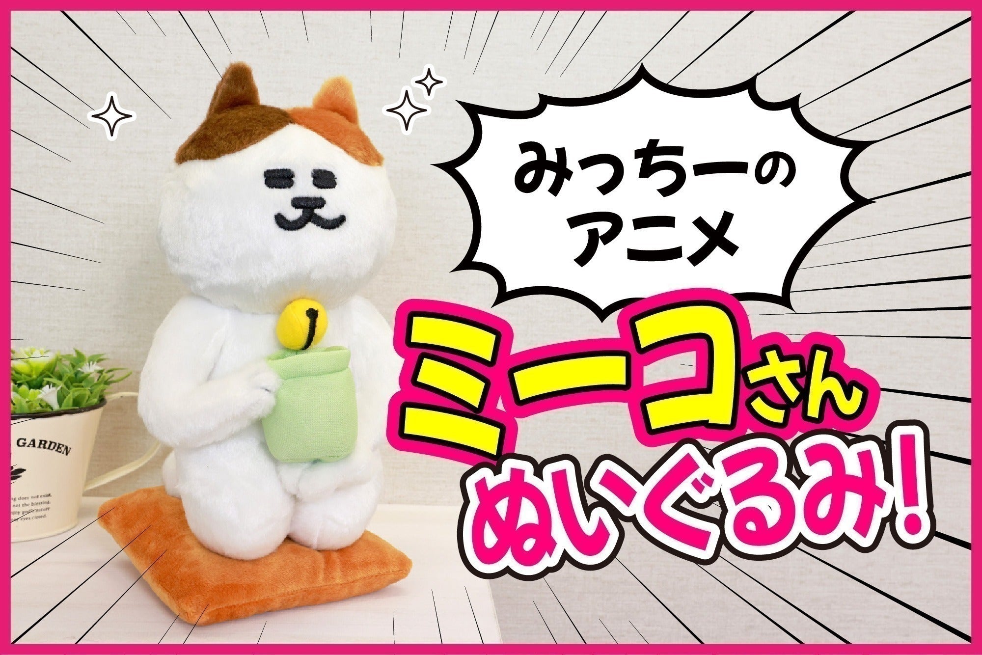 みっちーのアニメ「ミーコさん」ぬいぐるみ化プロジェクト 