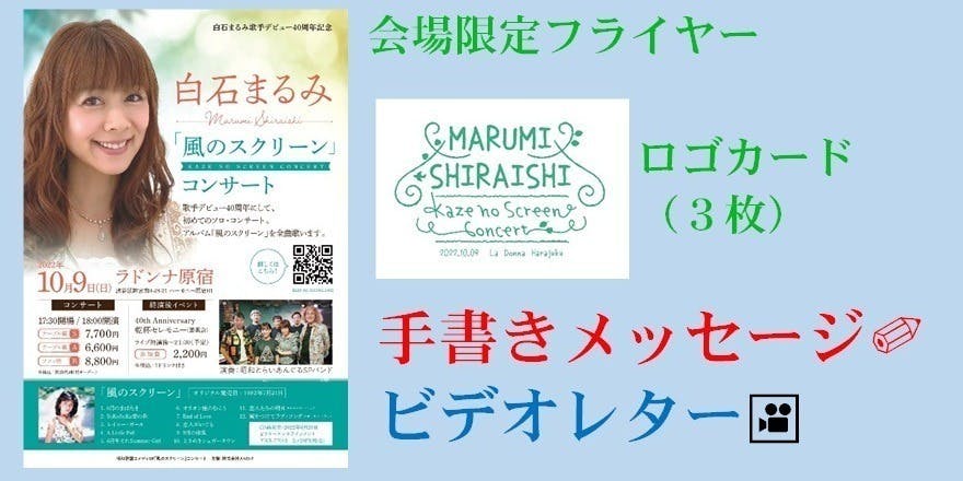 白石まるみ歌手デビュー40周年にして、初のソロ・コンサートを多くの人に観てほしい - CAMPFIRE (キャンプファイヤー)