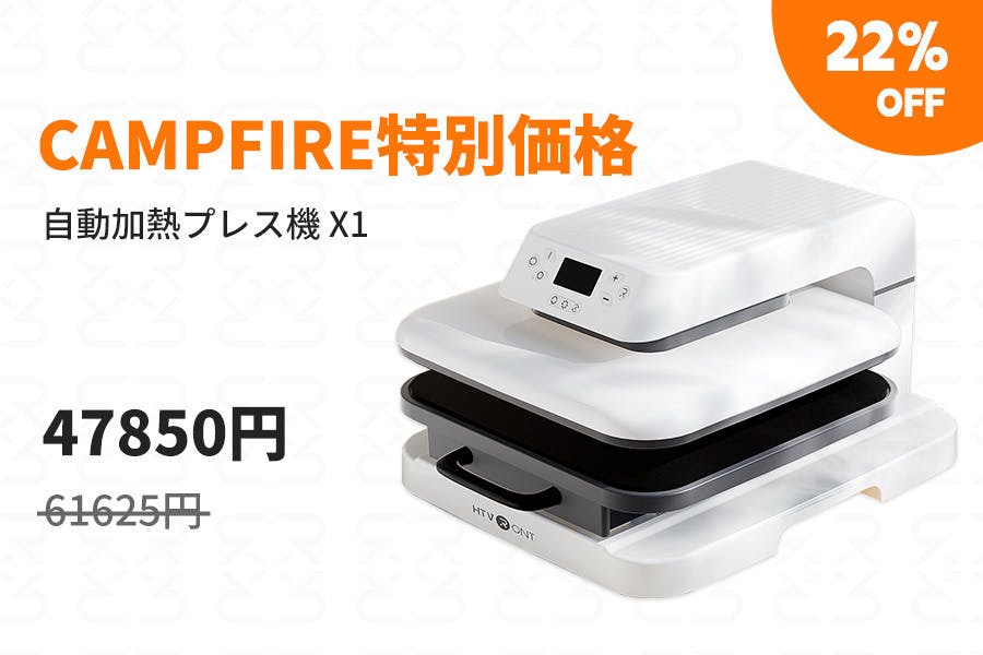 オリジナルプリントをもっと身近に！圧力を自動調整してくれる家庭用アイロンプレス機 - CAMPFIRE (キャンプファイヤー)