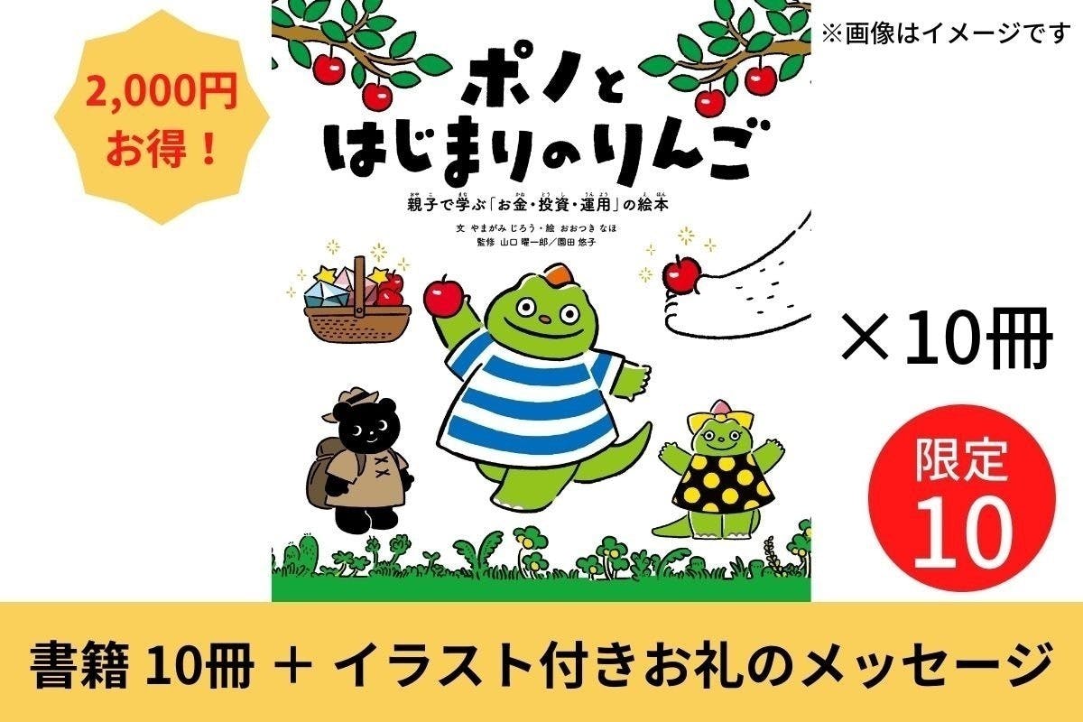 親子で学ぶお金・投資・運用の絵本『ポノとはじまりのりんご』を