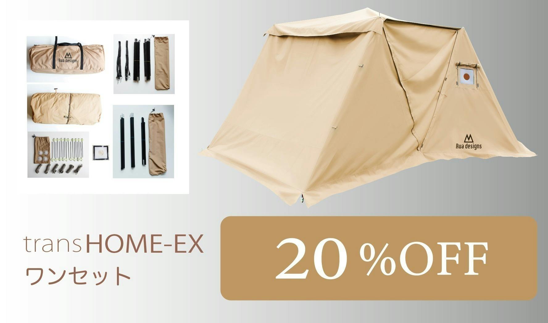 transHOME-EX メッシュインナーテントほかセット品１式付属 - テント