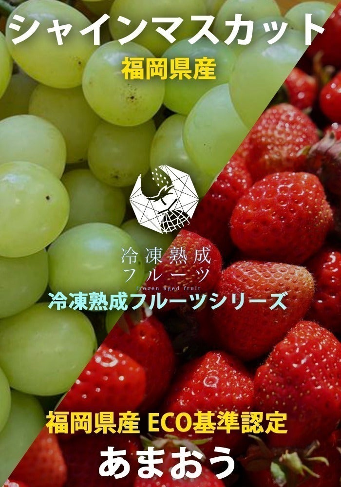 アートロック冷凍】による極上の国産冷凍フルーツをお届けしたい