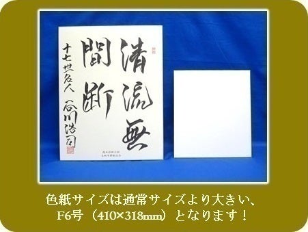 谷川浩司十七世名人による直筆色紙を追加！ - CAMPFIRE (キャンプ