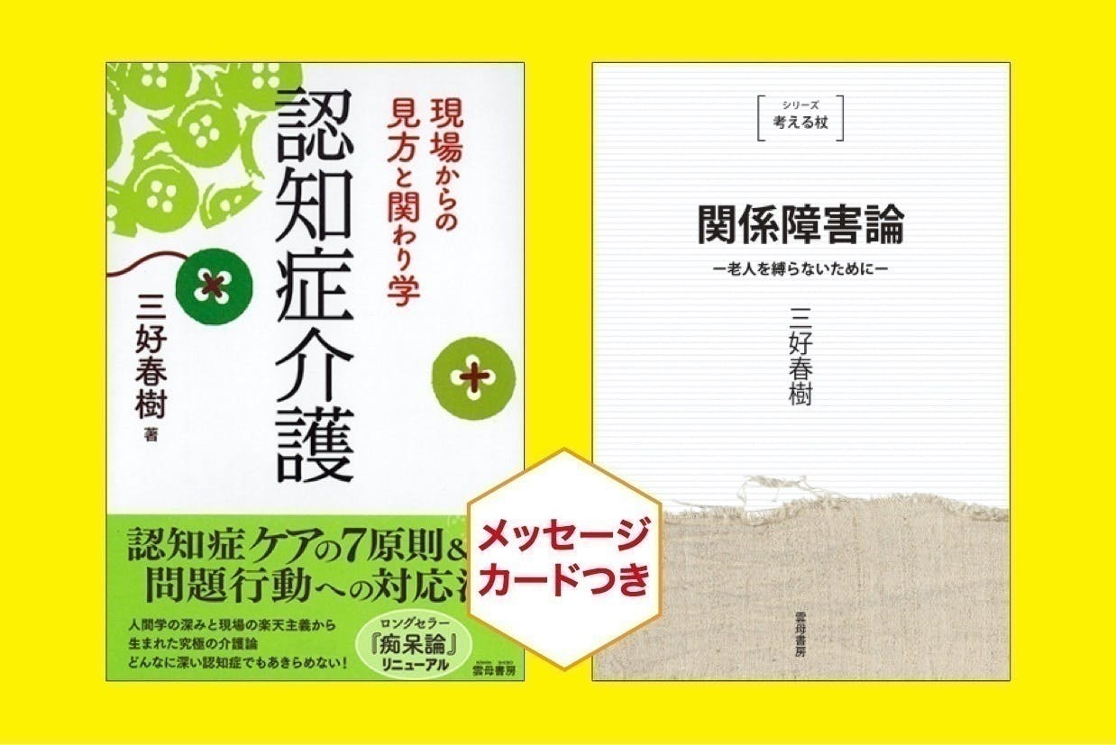 三好春樹さんの単行本３点復刊！「生活リハビリ」の楽しさ＆奥深さを