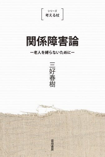 三好春樹 生活リハビリBOX 全7冊