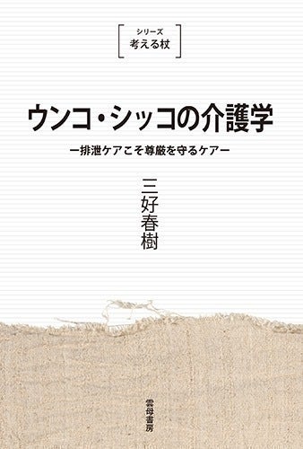 三好春樹さんの単行本3点復刊！「生活リハビリ」の楽しさ＆奥深さを