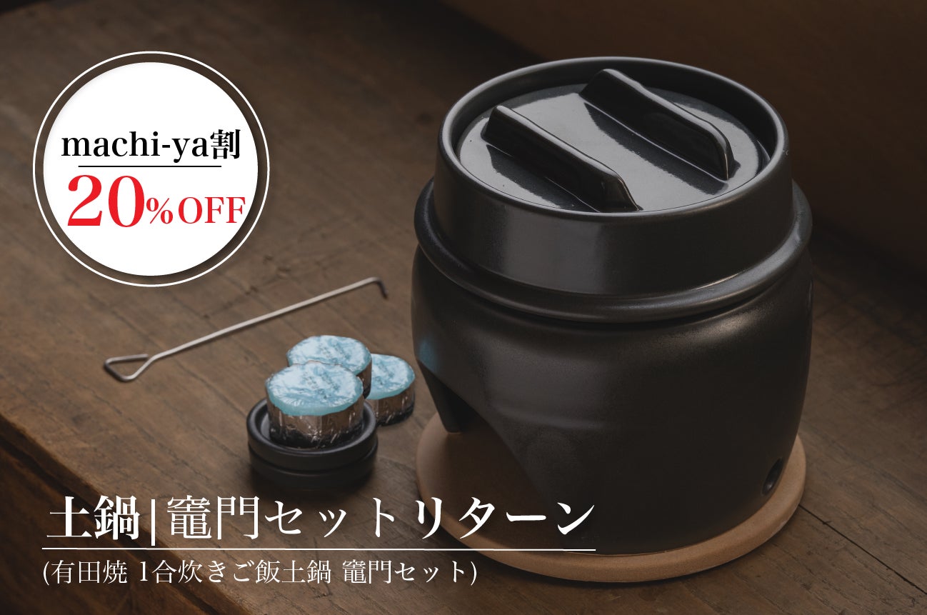 遠赤外線で圧倒的に旨い! コンパクトだけど肉厚な有田焼竈門ご飯土鍋 遠赤外線で圧倒的に旨い! コンパクトだけど肉厚な有田焼竈門ご飯土鍋