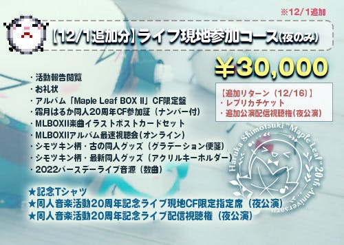 霜月はるか同人音楽活動20周年記念アルバム＆ライブ制作プロジェクト