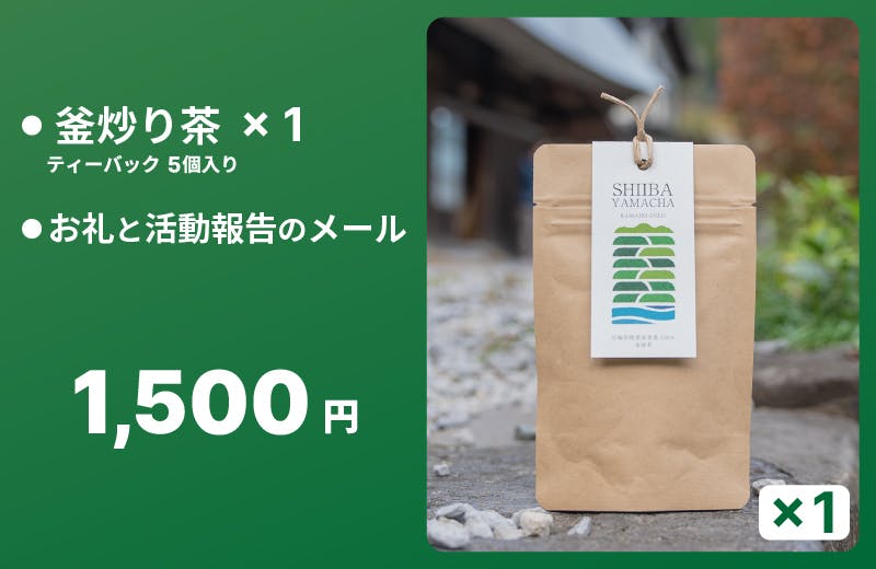 「飲めば飲むほど、山と村を美しくする山茶」日本三大秘境、椎葉村産の釜炒り茶