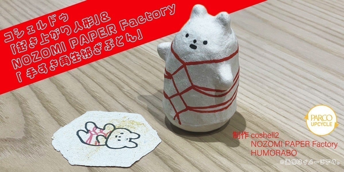 展示装飾物がレアグッズに生まれ変わる!きっこうちゃんアップサイクル 展示装飾物がレアグッズに生まれ変わる!きっこうちゃんアップサイクル