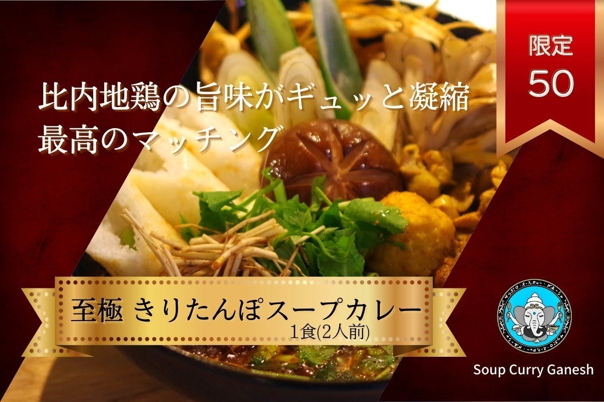 (キャンプファイヤー)　比内地鶏で作ったスープカレーを流行らせて秋田のお土産に名乗りを上げたい　CAMPFIRE