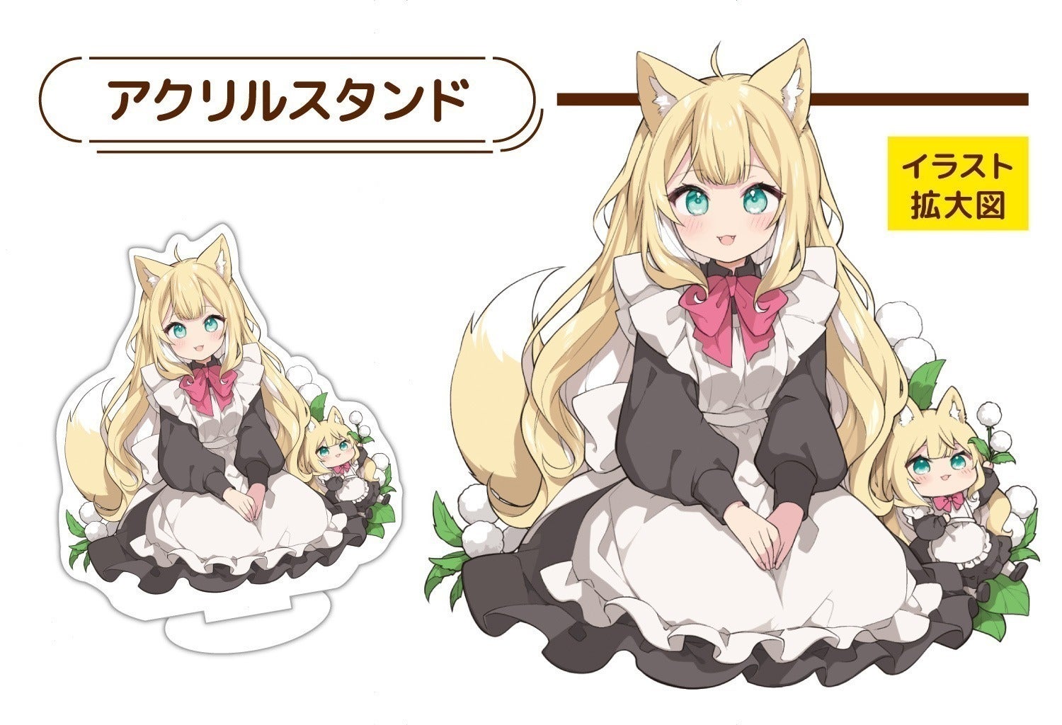 支援者一覧 - ふわふわケモミミメイドチャンぬいぐるみプロジェクト
