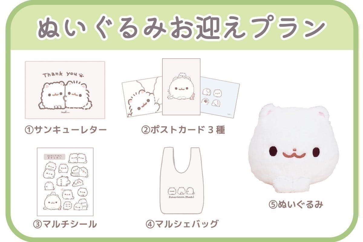お得】 ポメラニアンもち セット クラウドファンディング キャラクター