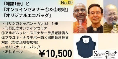 仏教総合誌『サンガジャパン+(プラス)』創刊第2号を「紙書籍」で刊行します!仏教総合誌『サンガジャパン+(プラス)』創刊第2号を「紙書籍」で刊行します!