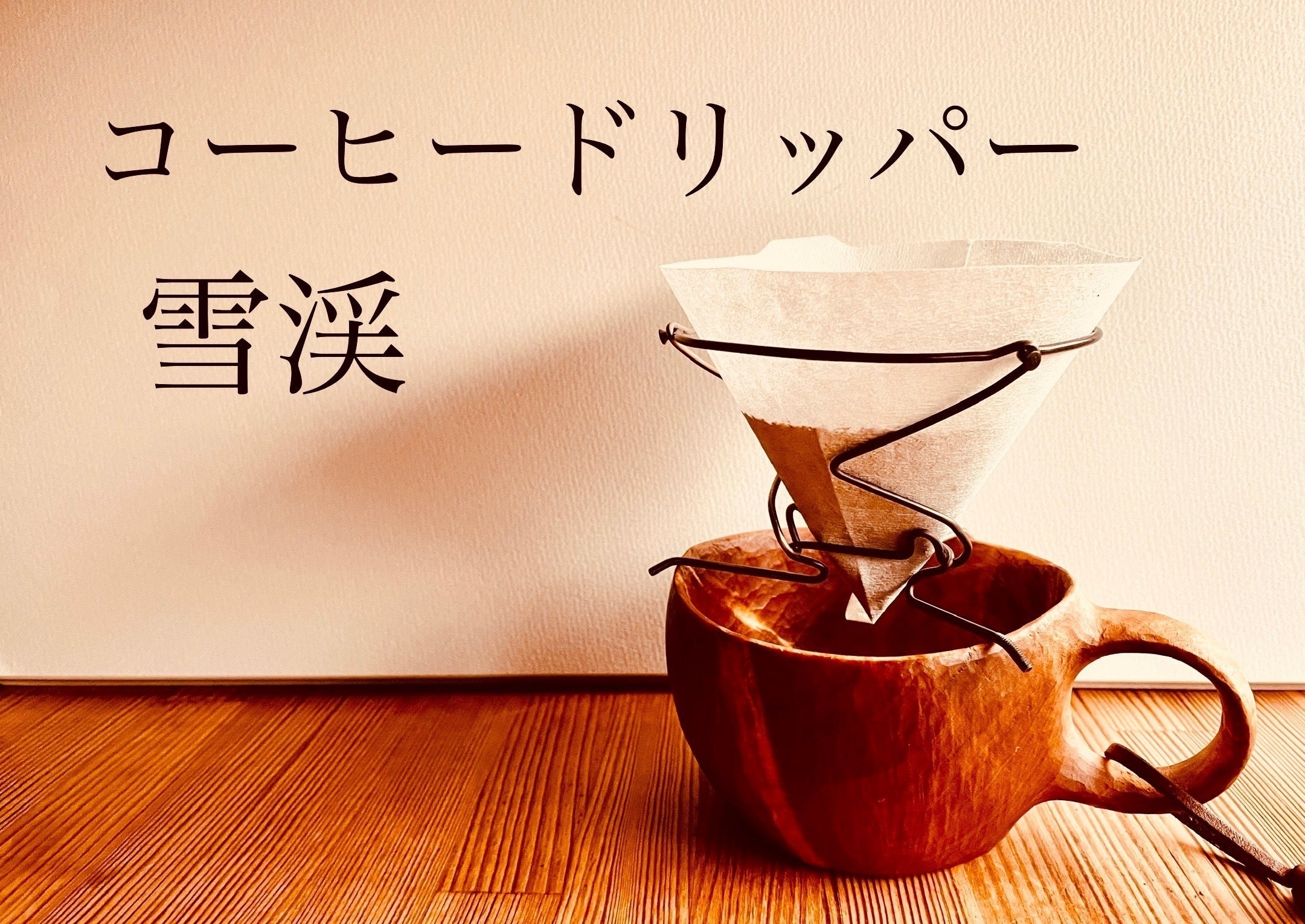 コーヒードリッパー「雪渓」 - CAMPFIRE (キャンプファイヤー)