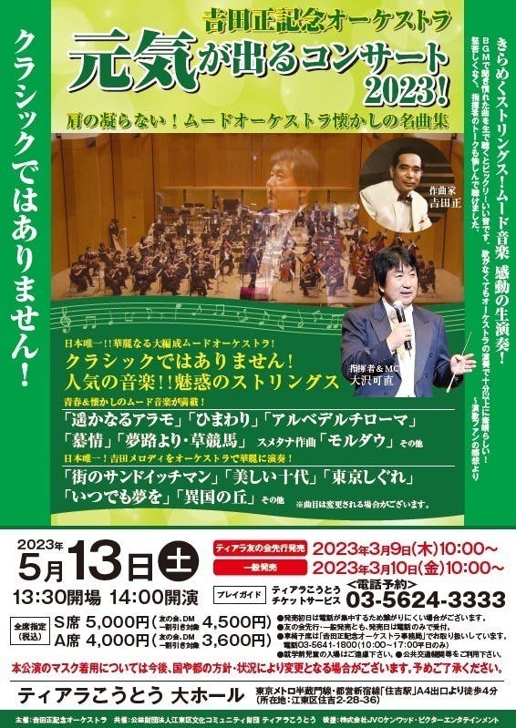 吉田正記念オーケストラ（YKO）の東京公演成功とオケの存続を！ - CAMPFIRE (キャンプファイヤー)