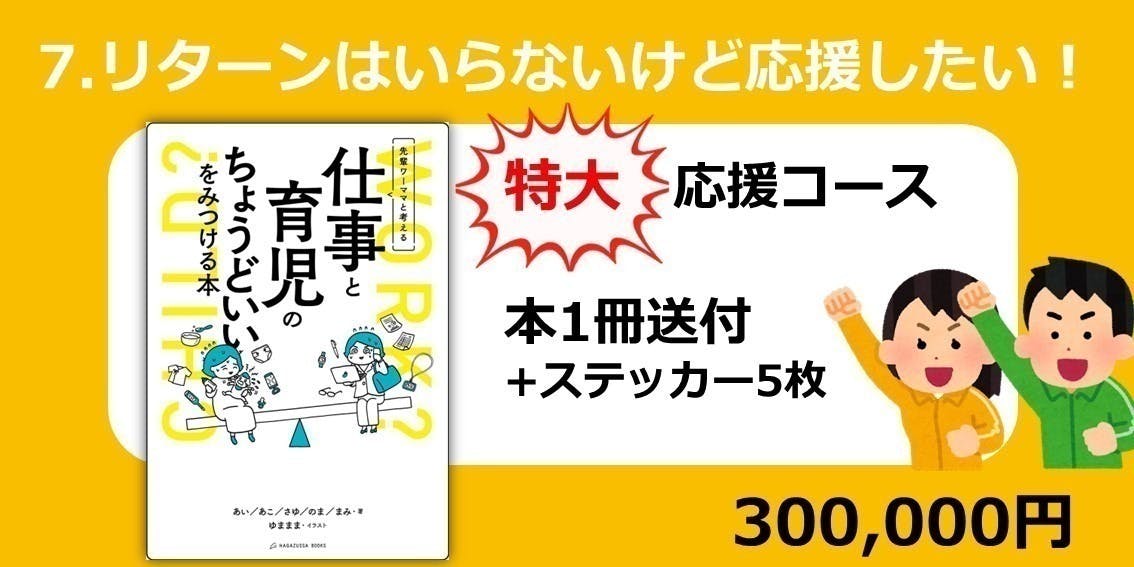 仕事と育児のちょうどいいをみつける本』を出版して多くの人に届けたい