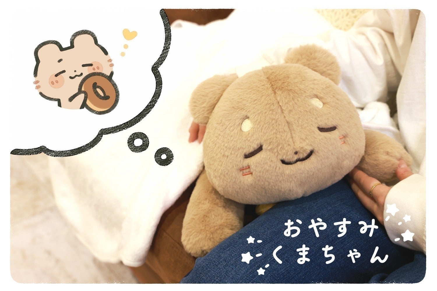 おやすみくまちゃんぬいぐるみプロジェクト - CAMPFIRE (キャンプ