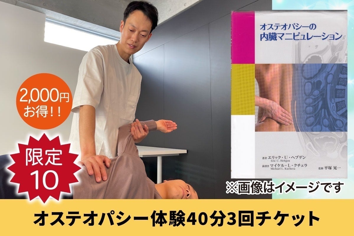 内臓に働きかける整体「オステオパシー」を広めたい！ - CAMPFIRE