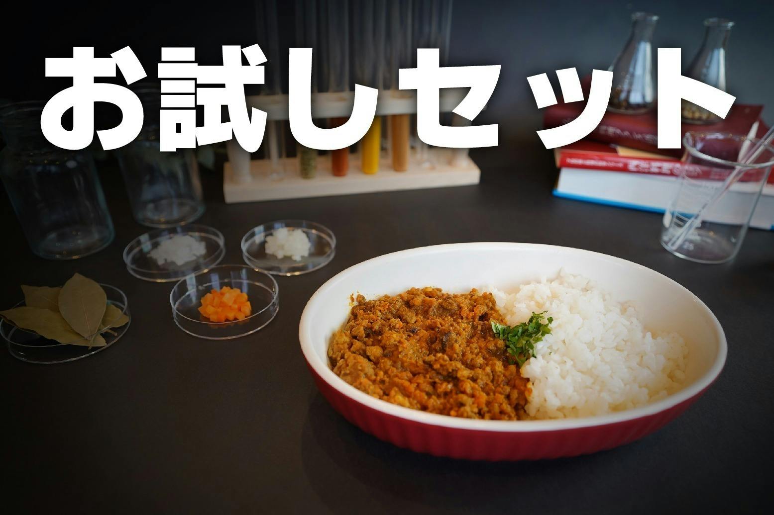 東大生のキッチンが開発した毎日食べても飽きない完全栄養カレー 