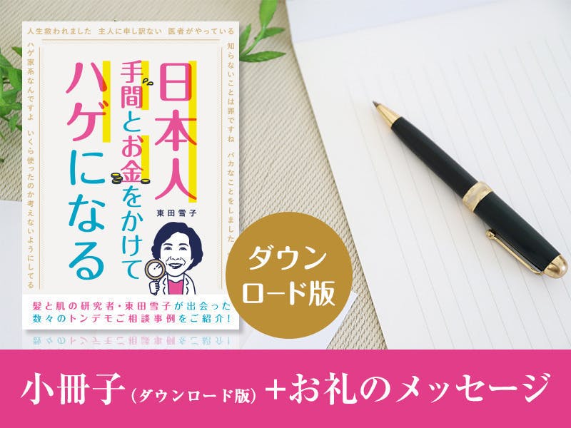 薄毛の人を救いたい！【日本人 手間とお金をかけてハゲになる】を読ん