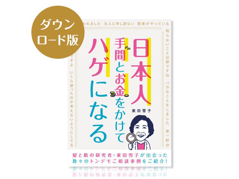 薄毛の人を救いたい！【日本人 手間とお金をかけてハゲになる】を読んでほしい！