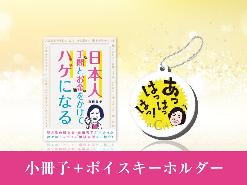 薄毛の人を救いたい！【日本人 手間とお金をかけてハゲになる】を読ん