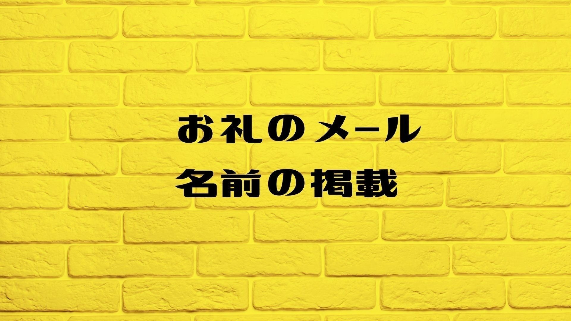 リターン画像
