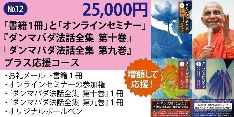 アルボムッレ・スマナサーラ長老『ダンマパダ法話全集 第八巻』を出版